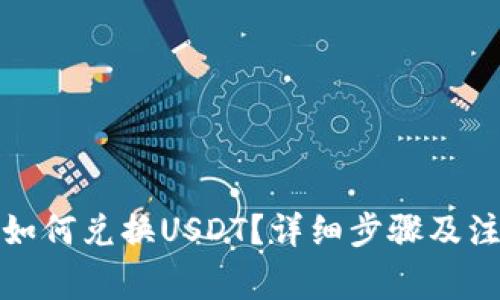 TP钱包如何兑换USDT？详细步骤及注意事项