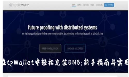 如何在tpWallet中轻松充值BNB：新手指南与实用技巧