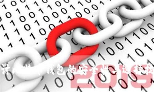 探讨比特币钱包的安全性与选择技巧