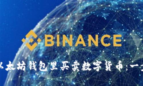 如何在以太坊钱包里买卖数字货币：一步步指南