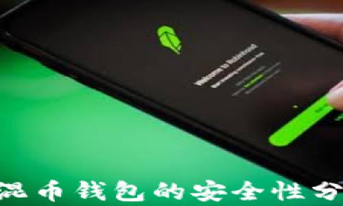 
2023年USDT混币钱包的安全性分析与使用指南