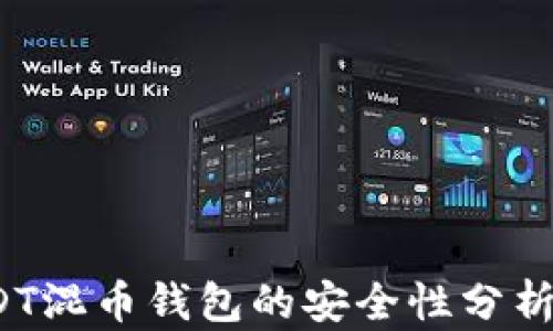 
2023年USDT混币钱包的安全性分析与使用指南