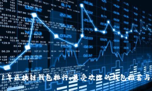 2021年区块链钱包排行：最受欢迎的钱包推荐与对比