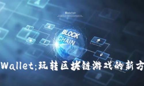 tpWallet：玩转区块链游戏的新方式