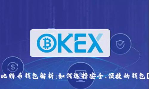 比特币钱包解析：如何选择安全、便捷的钱包？