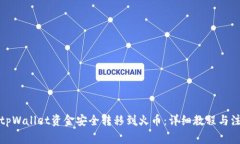 如何将tpWallet资金安全转移到火币：详细教程与注