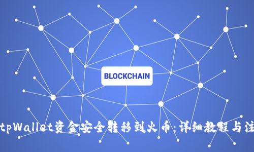如何将tpWallet资金安全转移到火币：详细教程与注意事项