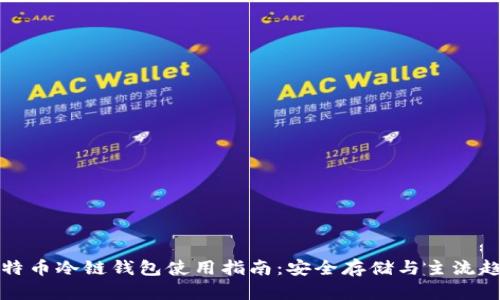 比特币冷链钱包使用指南：安全存储与主流趋势