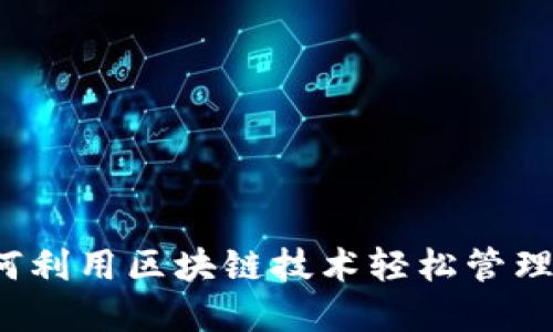 贝壳钱包：如何利用区块链技术轻松管理您的数字资产