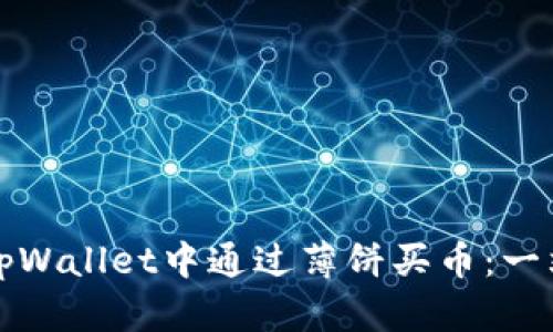 如何在tpWallet中通过薄饼买币：一站式指南