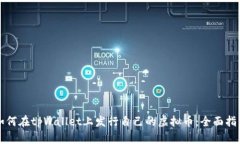 如何在tpWallet上发行自己的虚拟币：全面指南