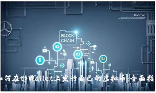 如何在tpWallet上发行自己的虚拟币：全面指南