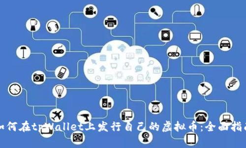 如何在tpWallet上发行自己的虚拟币：全面指南