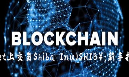 如何在tpWallet上交易Shiba Inu（SHIB）：新手指南与实用技巧
