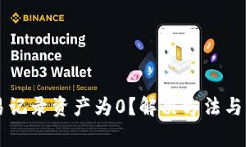 tpWallet交易记录资产为0？解决方法与常见问题解析