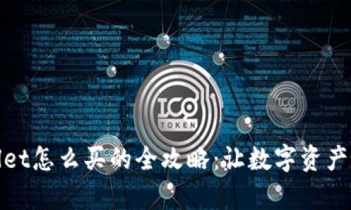 tpWallet怎么买的全攻略：让数字资产更安全