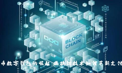 人民币数字钱包的崛起：区块链技术如何革新支付方式