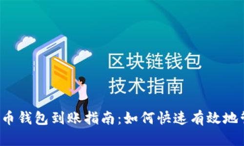 2023年比特币钱包到账指南：如何快速有效地管理加密货币