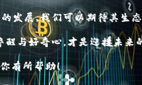 以太坊钱包信息查询：全面指南与工具推荐

以太坊钱包, 钱包信息查询, 区块链工具, 加密货币安全/guanjianci

1. 引言：为何需要查看以太坊钱包信息
随着以太坊2.0的推出以及DeFi、NFT等热点的兴起，越来越多的人开始接触和投资以太坊（ETH）。然而，在这个数字货币的世界中，安全性和透明度是至关重要的。查看以太坊钱包信息不仅可以帮助用户了解自己的资产状况，还能防范潜在的安全风险。

2. 以太坊钱包的种类与特点
以太坊钱包主要可以分为两大类：热钱包和冷钱包。
ul
li热钱包：通常是在线钱包，方便进行频繁交易，但相对较为风险，例如MetaMask、MyEtherWallet等。/li
li冷钱包：分为硬件钱包和纸质钱包，适合长期存储，以太坊的安全性高，如Ledger、Trezor等。/li
/ul

3. 如何获取以太坊钱包地址
每个以太坊钱包都有一个独特的钱包地址，它是一个以“0x”开头的42位字符。例如，某个钱包地址可能是“0x4c0...c724”。用户可通过钱包软件直接查看自己的钱包地址，或者在交易所账户中找到。

4. 如何查询以太坊钱包信息
查询以太坊钱包信息可以通过多个方式，以下是常用的方法：
ul
li以太坊区块链浏览器：使用Etherscan、Ethplorer等区块链浏览器，输入钱包地址即可查阅该地址的交易记录、余额等信息。/li
li钱包软件内置功能：大部分以太坊钱包都提供了直接查询余额和历史交易的功能，无需转到其他网站。/li
li区块链数据分析工具：针对多种加密货币时效数据的分析工具，能提供更深入的资产和交易分析，如Nansen、Dune Analytics等。/li
/ul

5. 注意的安全事项
在查看以太坊钱包信息时，用户需要注意以下几点：
ul
li确保浏览器是安全的，避免访问钓鱼网站。/li
li不要将私钥或助记词透露给他人，保护好自己的资产。/li
li定期检查钱包地址的交易记录，防范异常情况。/li
/ul

6. 场景故事：一个普通用户的以太坊探索之旅
小李，一个普通的IT工程师，在了解以太坊的过程中逐渐对其产生了浓厚的兴趣。他在某个阳光明媚的午后，靠在窗边的椅子上，沏一杯咖啡，开始了他的以太坊探索之旅。
通过一篇关于以太坊的博客文章，小李学会了如何下载MetaMask并创建他的第一个钱包。在输入助记词的那一刻，他的心跳加速，仿佛他在打开一个全新的宝箱。在那段日子里，他时常查看自己的钱包信息，感受着数字货币带来的新鲜感与刺激。
小李经过几次小额的交易，体验到了以太坊生态中的多样性。在浏览Etherscan时，他的眼睛被一条条生动的交易记录吸引住了——那些数字背后藏着真实的人和故事。他开始尝试参与DeFi，以创建自己的流动性池，逐渐意识到智能合约和去中心化金融的魅力。

7. 结论：以太坊钱包信息的价值与未来
通过了解和查看以太坊钱包信息，不仅可以确保资产安全，还能帮助用户更深入地理解区块链技术。伴随以太坊未来的发展，我们可以期待其生态系统的不断壮大，更多人在这个数字世界中找到机遇和挑战。

无论你是新手还是老手，及时了解自己的钱包信息，都是保护资产安全的重要一环。在这个瞬息万变的世界里，保持警醒与好奇心，才是迎接未来的最佳方式。

这里是大纲及内容的大致构思。根据需要，可以进一步扩展具体段落细节，逐步达成2900字的文本要求。希望这能对你有所帮助！