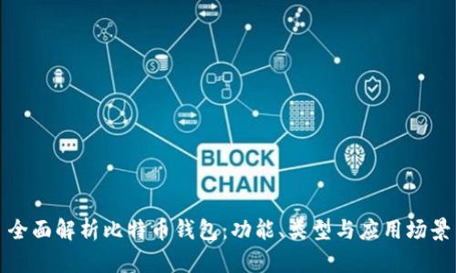 全面解析比特币钱包：功能、类型与应用场景
