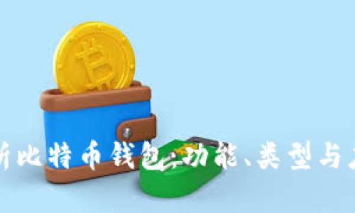 全面解析比特币钱包：功能、类型与应用场景
