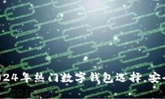 香港tpWallet：2024年热门数字钱包选择，安全便捷