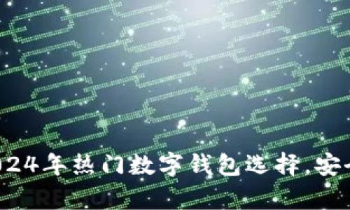 香港tpWallet：2024年热门数字钱包选择，安全便捷的支付体验