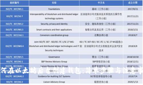 如何在以太坊后台创建钱包：简单步骤与注意事项