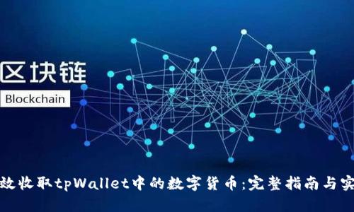 如何高效收取tpWallet中的数字货币：完整指南与实用技巧