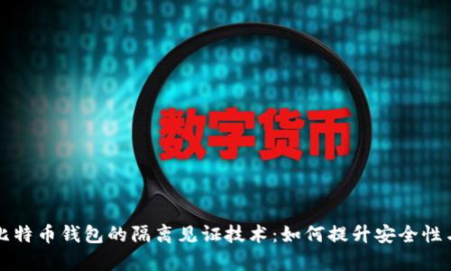 深入探索比特币钱包的隔离见证技术：如何提升安全性与交易效率