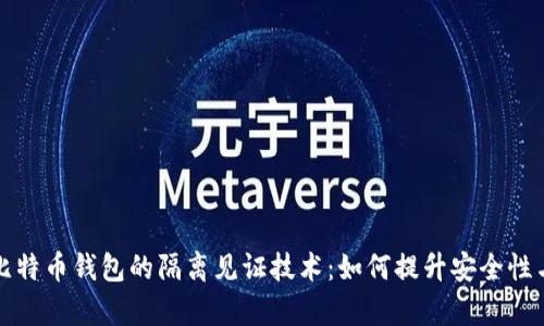 深入探索比特币钱包的隔离见证技术：如何提升安全性与交易效率