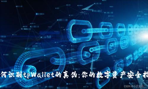 如何识别tpWallet的真伪：你的数字资产安全指南