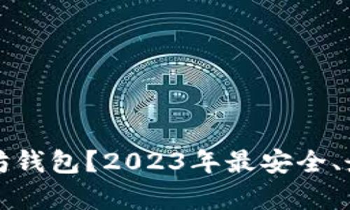 如何选择老以太坊钱包？2023年最安全、最实用的选择分析