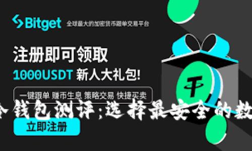 2023年以太坊冷钱包测评：选择最安全的数字资产储存方案