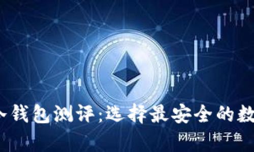 2023年以太坊冷钱包测评：选择最安全的数字资产储存方案