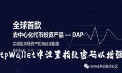 如何在tpWallet中设置指纹密码以增强安全性