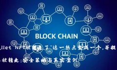 根据您的需求，我将围绕“tpWallet NFT被转走了”