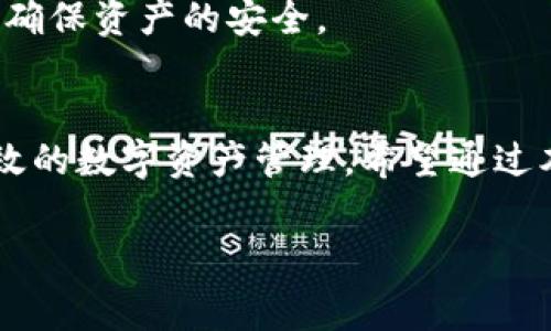   tpWallet收币需收费吗？详解手续费与存储费 / 

 guanjianci tpWallet, 收币手续费, 加密货币, 钱包服务 /guanjianci 

引言
随着数字货币的普及，越来越多的人开始接触和使用电子钱包。在众多钱包服务中，tpWallet因其安全性和便利性而受到追捧。然而，用户在使用tpWallet收币时，常常会遇到一个问题：收币是否需要收费？本文将对此进行深入分析，并分享相关的使用技巧和注意事项。

tpWallet概述
tpWallet是一款功能强大的数字货币钱包，支持多种主流加密货币的存储和交易。它不仅具备安全性高、使用便捷的特点，还提供了实时行情查询、资产管理等多种附加功能。随着区块链技术的发展，越来越多的人开始依赖数字钱包管理他们的资产，因此了解tpWallet的收费政策显得尤为重要。

收币费用的基本概念
在讨论tpWallet的收币费用之前，我们首先需要了解什么是收币费用。通常情况下，区块链网络在处理交易时，会收取少量的手续费，这笔费用由发送方支付给矿工，用于激励他们处理和确认交易。而某些数字钱包可能会额外收取服务费用，这就需要用户提前了解清楚。

tpWallet的手续费政策
1. **网络手续费**：当用户通过tpWallet收取数字货币时，实际上是通过区块链网络进行的转账交易。此时产生的网络手续费由区块链网络根据当前的拥堵程度和交易大小自动计算，通常由发送方承担。因此在收币的时候，用户实际上并不需要支付额外的费用。
2. **服务费用**：tpWallet本身并不向用户收取额外的收币服务费。在这种情况下，用户可以安心地接收转账而无需担心钱包产生的额外收费。

具体的使用场景
想象一下，你在家中阳光明媚的午后，坐在老旧的木桌旁，电脑屏幕前正在进行一笔比特币的转账。你打开tpWallet，轻松地找到自己的钱包地址，将其分享给朋友，等待付款的到来。几分钟后，收到的消息显示转账成功，且没有任何费用的产生。这样的便利感与简单操作，使得tpWallet在用户中愈发受欢迎。

如何收币体验
1. **选择合适时机**：为了减少网络费用，建议用户选择在区块链网络负载较低的时间段进行收币。例如，很多用户在早 Morning 时段进行交易时，网络拥堵相对较少。
2. **持续关注手续费动态**：tpWallet及各大加密货币交易所都会有手续费的变化，因此保持对这些信息的关注，可以帮助用户实时掌握更有利的交易时间。

用户小故事
小张是一名大学生，最近刚开始接触比特币。他选择使用tpWallet收取朋友的转账，这样可以方便自己管理加密资产。在一个温暖的周末，小张正准备出门参加一个派对，突然收到朋友发来的比特币。他打开tpWallet，几乎瞬间就收到通知，显示转账成功。更让他欣喜的是，没有额外的手续费让他心情愉悦，这样的体验让小张多了几分对数字货币的信心。

如何安全使用tpWallet
尽管tpWallet在费用方面非常友好，但用户也要注意其安全性。建议用户采取以下策略：保持钱包地址的安全、不与他人分享钱包私钥、定期更新应用程序等，从而确保资产的安全。

总结
总的来说，tpWallet在收取数字货币的过程中，不会向用户收取额外费用，用户只需承担网络交易费用。通过合理使用和收币体验，用户可以享受到更加便捷和高效的数字资产管理。希望通过本文，大家能对tpWallet有更深入的了解，并在未来使用中获得最佳体验。 

通过上述内容，可以让读者对tpWallet的收币费用及相关信息有一个全面的认识，提升其决策的自信心。希望大家都能在数字货币的世界里顺利航行！