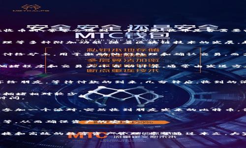   tpWallet收币需收费吗？详解手续费与存储费 / 

 guanjianci tpWallet, 收币手续费, 加密货币, 钱包服务 /guanjianci 

引言
随着数字货币的普及，越来越多的人开始接触和使用电子钱包。在众多钱包服务中，tpWallet因其安全性和便利性而受到追捧。然而，用户在使用tpWallet收币时，常常会遇到一个问题：收币是否需要收费？本文将对此进行深入分析，并分享相关的使用技巧和注意事项。

tpWallet概述
tpWallet是一款功能强大的数字货币钱包，支持多种主流加密货币的存储和交易。它不仅具备安全性高、使用便捷的特点，还提供了实时行情查询、资产管理等多种附加功能。随着区块链技术的发展，越来越多的人开始依赖数字钱包管理他们的资产，因此了解tpWallet的收费政策显得尤为重要。

收币费用的基本概念
在讨论tpWallet的收币费用之前，我们首先需要了解什么是收币费用。通常情况下，区块链网络在处理交易时，会收取少量的手续费，这笔费用由发送方支付给矿工，用于激励他们处理和确认交易。而某些数字钱包可能会额外收取服务费用，这就需要用户提前了解清楚。

tpWallet的手续费政策
1. **网络手续费**：当用户通过tpWallet收取数字货币时，实际上是通过区块链网络进行的转账交易。此时产生的网络手续费由区块链网络根据当前的拥堵程度和交易大小自动计算，通常由发送方承担。因此在收币的时候，用户实际上并不需要支付额外的费用。
2. **服务费用**：tpWallet本身并不向用户收取额外的收币服务费。在这种情况下，用户可以安心地接收转账而无需担心钱包产生的额外收费。

具体的使用场景
想象一下，你在家中阳光明媚的午后，坐在老旧的木桌旁，电脑屏幕前正在进行一笔比特币的转账。你打开tpWallet，轻松地找到自己的钱包地址，将其分享给朋友，等待付款的到来。几分钟后，收到的消息显示转账成功，且没有任何费用的产生。这样的便利感与简单操作，使得tpWallet在用户中愈发受欢迎。

如何收币体验
1. **选择合适时机**：为了减少网络费用，建议用户选择在区块链网络负载较低的时间段进行收币。例如，很多用户在早 Morning 时段进行交易时，网络拥堵相对较少。
2. **持续关注手续费动态**：tpWallet及各大加密货币交易所都会有手续费的变化，因此保持对这些信息的关注，可以帮助用户实时掌握更有利的交易时间。

用户小故事
小张是一名大学生，最近刚开始接触比特币。他选择使用tpWallet收取朋友的转账，这样可以方便自己管理加密资产。在一个温暖的周末，小张正准备出门参加一个派对，突然收到朋友发来的比特币。他打开tpWallet，几乎瞬间就收到通知，显示转账成功。更让他欣喜的是，没有额外的手续费让他心情愉悦，这样的体验让小张多了几分对数字货币的信心。

如何安全使用tpWallet
尽管tpWallet在费用方面非常友好，但用户也要注意其安全性。建议用户采取以下策略：保持钱包地址的安全、不与他人分享钱包私钥、定期更新应用程序等，从而确保资产的安全。

总结
总的来说，tpWallet在收取数字货币的过程中，不会向用户收取额外费用，用户只需承担网络交易费用。通过合理使用和收币体验，用户可以享受到更加便捷和高效的数字资产管理。希望通过本文，大家能对tpWallet有更深入的了解，并在未来使用中获得最佳体验。 

通过上述内容，可以让读者对tpWallet的收币费用及相关信息有一个全面的认识，提升其决策的自信心。希望大家都能在数字货币的世界里顺利航行！