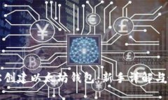 如何轻松创建以太坊钱包