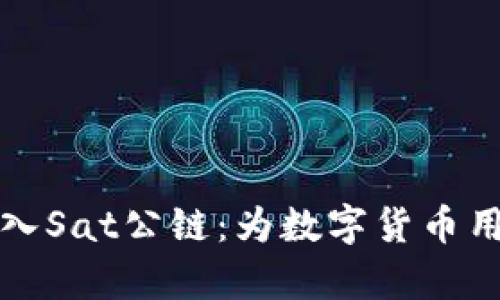 tpWallet成功接入Sat公链：为数字货币用户打造全新体验