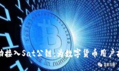 tpWallet成功接入Sat公链：为数字货币用户打造全新