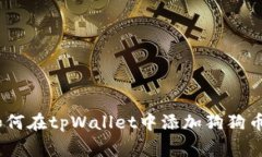 详细指南：如何在tpWallet中添加狗狗币（Dogecoin）