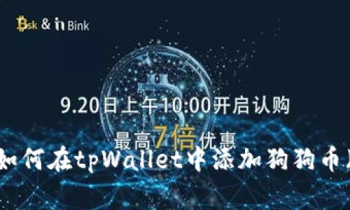 详细指南：如何在tpWallet中添加狗狗币（Dogecoin）