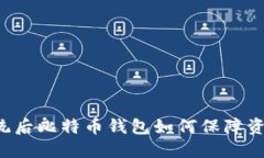 重做系统后比特币钱包如