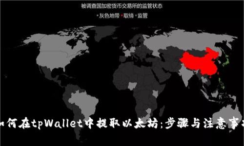 如何在tpWallet中提取以太坊：步骤与注意事项
