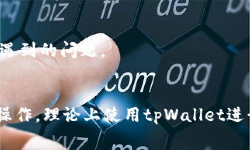 使用tpWallet进行跨链转账USDT的成功与否，通常取决于一些因素，包括你选择的链、网络的负载情况、手续费是否支付、以及tpWallet本身的支持情况。以下是一些需要考虑的要点：

### 1. 支持的链
首先，确保tpWallet支持你想要进行跨链转账的源链和目标链。USDT（泰达币）在多条区块链上都有发行，如Ethereum（以太坊）、Tron（波场）、Polygon等，因此你需要确认两条链都被tpWallet支持。

### 2. 跨链转账流程
一般来说，跨链转账的流程包括：
- 从源链授权转账
- 使用中介或跨链协议进行资产的锁定和铸造
- 目标链上解锁或接收铸造的资产
请确保你按照tpWallet的指示步骤操作。

### 3. 手续费
跨链转账通常需要支付网络手续费，确保你的钱包内有足够的币（如ETH或TRX）来支付手续费。如果余额不足，转账将无法完成。

### 4. 网络状况
网络的拥堵程度也会影响转账的成功率和速度，尤其是在高峰时段，可能导致转账失败或延迟。

### 5. 安全性
总是选择官方的最新版本的tpWallet，并注意查看是否有其他用户在进行跨链转账时遇到的问题。

### 结论
综上所述，如果tpWallet支持源链和目标链、你有足够的手续费、并且按照正确的流程操作，理论上使用tpWallet进行跨链转账USDT是可以成功的。不过，始终保持谨慎，关注钱包的最新更新和用户反馈。