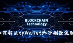 ### 如何解决tpWallet池子删除流动性问题？