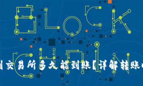 tpWallet转账到交易所多久能到账？详解转账时间及注意事项