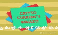 如何安全管理比特币钱包